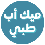 ميك أب طبي