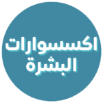 اكسسوارات العناية