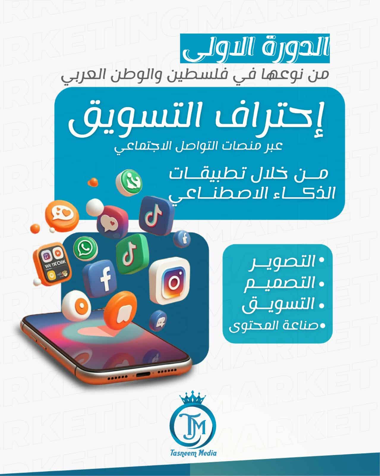 e6e46e41-95b2-4f39-a92f-647ef7e3b21c احتراف التسويق عبر منصات السوشال ميديا من خلال تطبيقات الذكاء الاصطناعي - الصورة 1