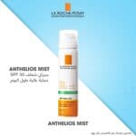 ⁦أنثيليوس﻿ بخاخ منعش مضاد للمعان SPF50 من لاروش بوزيه⁩ - الصورة ⁦2⁩