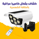 كشاف بالطاقة الشمسية بشكل كاميرا .