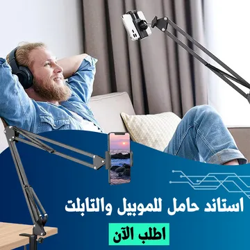 ⁦استاند حامل للموبيل والتابلت⁩ - الصورة ⁦1⁩