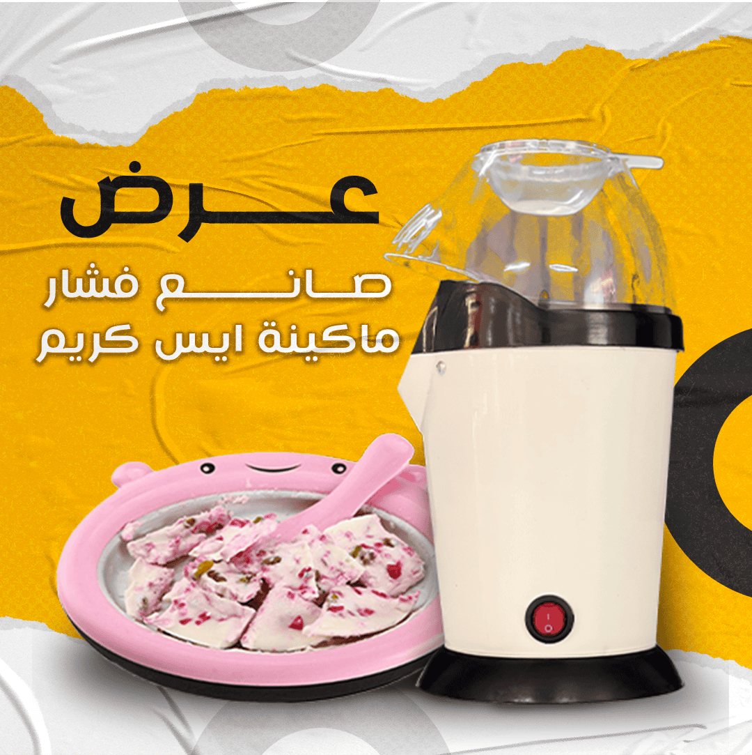 ⁦عرض صانع فشار السحري السحري /ماكينه ايس كريم رول .⁩ - الصورة ⁦1⁩