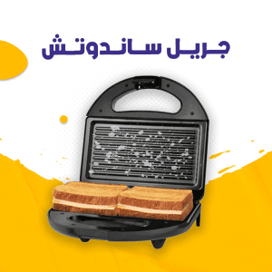 جريل ساندوتش .