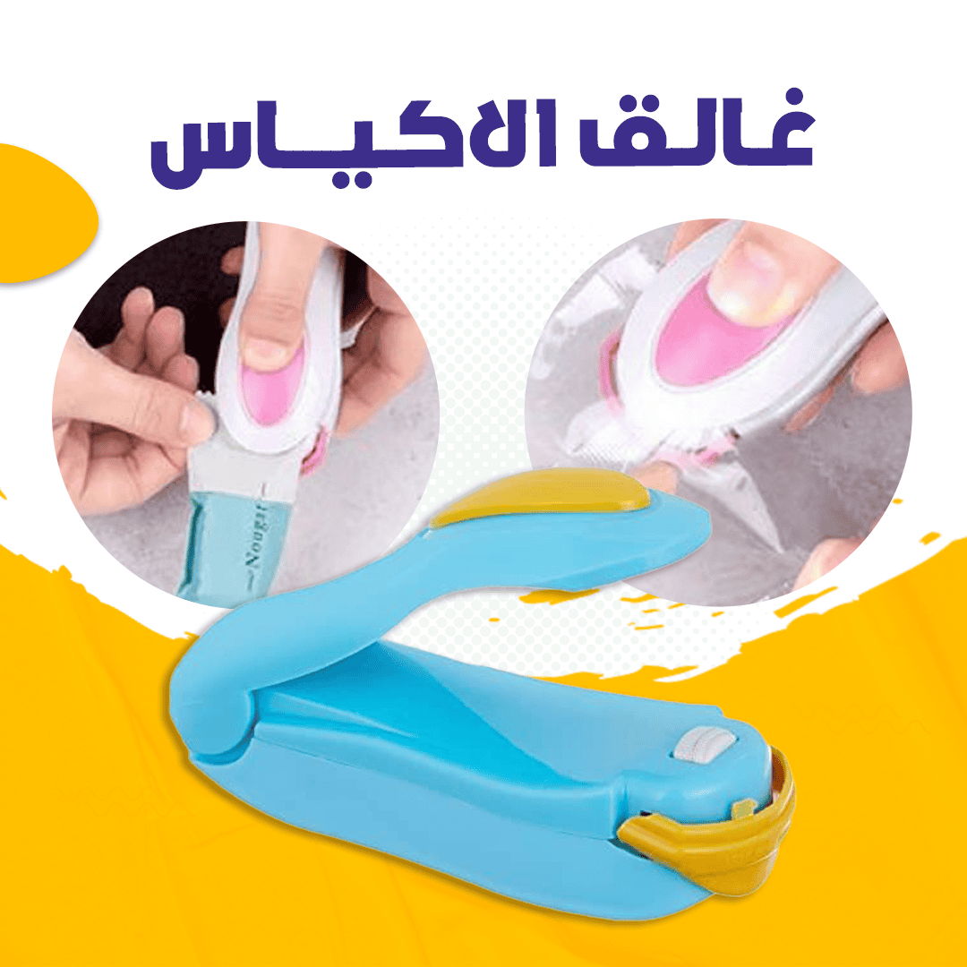 مطبخ22 غالق الاكياس اليدوى - الصورة 1