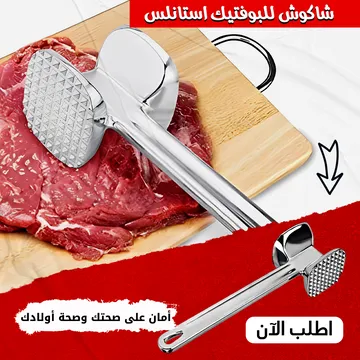 ⁦شاكوش للبوفتيك استانلس⁩ - الصورة ⁦1⁩