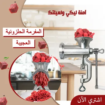 ⁦المفرمة الحلزونية العجيبة⁩ - الصورة ⁦1⁩