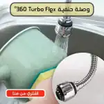 وصلة حنفية Turbo Flex 360