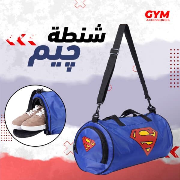 ⁦شنطة جيم سوبر مان⁩ - الصورة ⁦1⁩