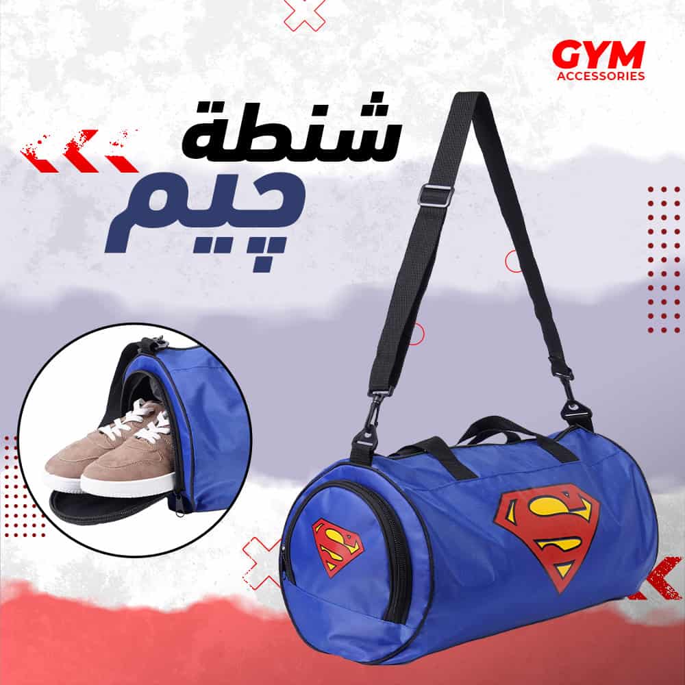 اكسسوارت 4 شنطة جيم سوبر مان - الصورة 1