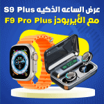 عرض ساعة ذكية مع اير بودز f9 Pro Plus