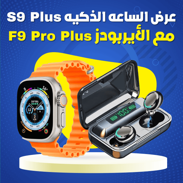 ⁦عرض ساعة ذكية مع اير بودز f9 Pro Plus⁩ - الصورة ⁦1⁩