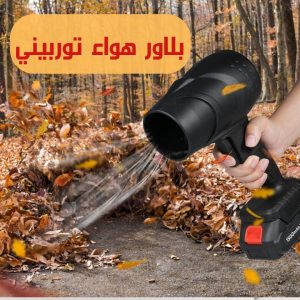 بلاور هواء لاسلكي توربيني