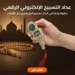 تسبيح الالكتروني