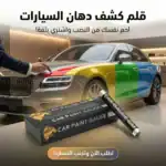 ⁦جهاز كشف سمك الدهان وإعادة الرش للسيارات (بمؤشرات الألوان)⁩ - الصورة ⁦2⁩
