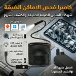 ⁦كاميرا إندوسكوب فحص المواسير والأماكن الضيقة (USB Endoscope Inspection Camera)⁩ - الصورة ⁦6⁩