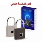 ⁦قفل بصمة الإصبع الذكي (Smart Fingerprint Padlock)⁩ - الصورة ⁦2⁩