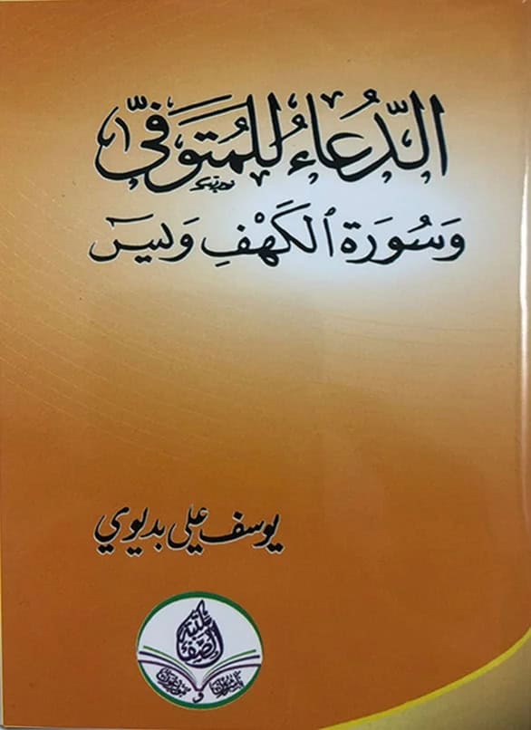 ⁦كتيب الدعاء للمتوفي⁩ - الصورة ⁦2⁩