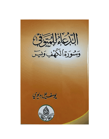 ⁦كتيب الدعاء للمتوفي⁩ - الصورة ⁦1⁩