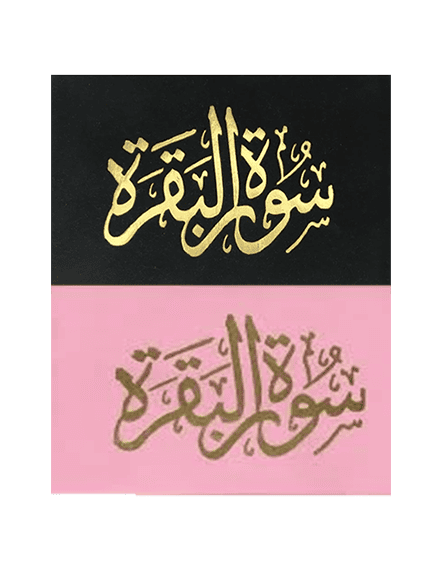 ⁦سورة البقرة 8×12 مخمل طباعة بيروت 2 لون⁩ - الصورة ⁦1⁩