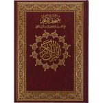 مصحف القيام مع التفسير الموضوعي لايات القران الكريم جوامعي ورق ابيض مقاس 25×35 سم
