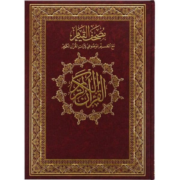 ⁦مصحف القيام مع التفسير الموضوعي لايات القران الكريم جوامعي ورق ابيض مقاس 25×35 سم⁩ - الصورة ⁦1⁩