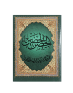 الحصن الحصين من كلام رب العالمين