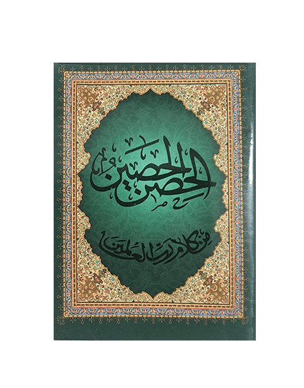 ⁦الحصن الحصين من كلام رب العالمين⁩ - الصورة ⁦1⁩