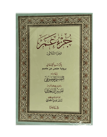 ⁦جزء عم بالرسم العثماني⁩ - الصورة ⁦1⁩