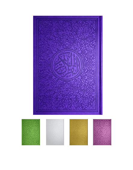 ⁦مصحف ألوان الطيف 30 قسم 17×24⁩ - الصورة ⁦1⁩