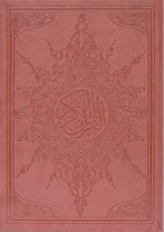 ⁦مصحف مذهب جلد 25×35⁩ - الصورة ⁦2⁩