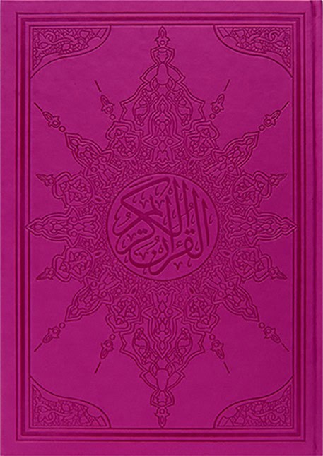 ⁦مصحف مذهب جلد 25×35⁩ - الصورة ⁦3⁩