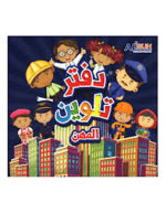 دفتر تلويـــن المهـــن