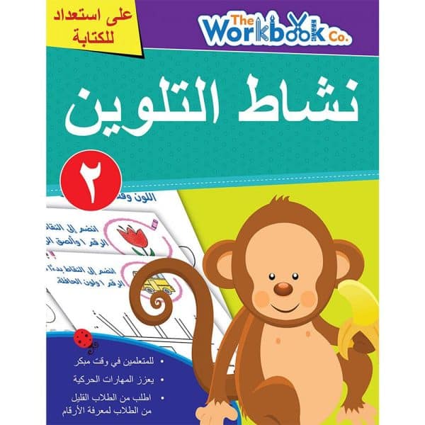 ⁦كتاب نشاط التلوين للأطفال -  مستوى 2⁩ - الصورة ⁦1⁩