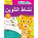 كتاب نشاط التلوين للأطفال -  مستوى 1
