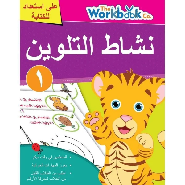 ⁦كتاب نشاط التلوين للأطفال -  مستوى 1⁩ - الصورة ⁦1⁩