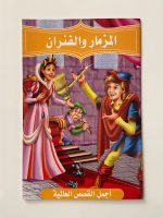 ⁦مجموعة متنوعة من القصص العربية⁩ - الصورة ⁦8⁩