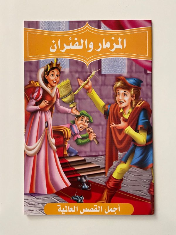 ⁦مجموعة متنوعة من القصص العربية⁩ - الصورة ⁦8⁩