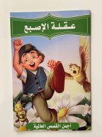 مجموعة متنوعة من القصص العربية