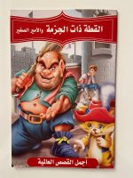 ⁦مجموعة متنوعة من القصص العربية⁩ - الصورة ⁦3⁩