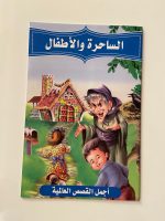 ⁦مجموعة متنوعة من القصص العربية⁩ - الصورة ⁦5⁩