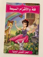 ⁦مجموعة متنوعة من القصص العربية⁩ - الصورة ⁦7⁩