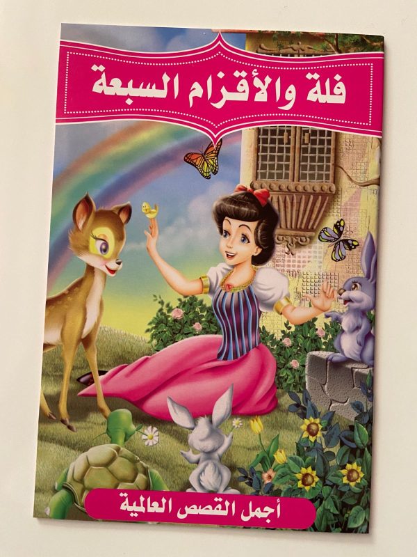 ⁦مجموعة متنوعة من القصص العربية⁩ - الصورة ⁦7⁩