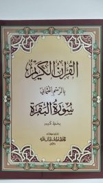 ⁦سورة البقرة بالرسم العثماني بخط كبير⁩ - الصورة ⁦2⁩