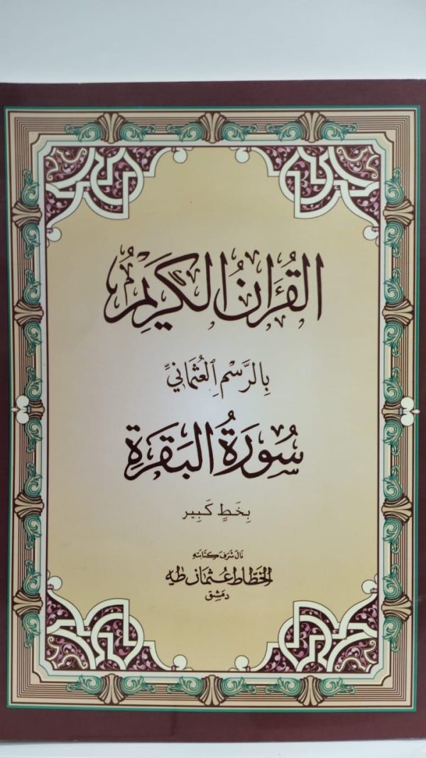 ⁦سورة البقرة بالرسم العثماني بخط كبير⁩ - الصورة ⁦2⁩
