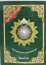 ⁦جزء عم - مصحف التجويد⁩ - الصورة ⁦2⁩