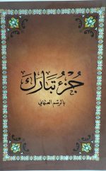 ⁦جزء تبارك بالرسم العثماني⁩ - الصورة ⁦2⁩