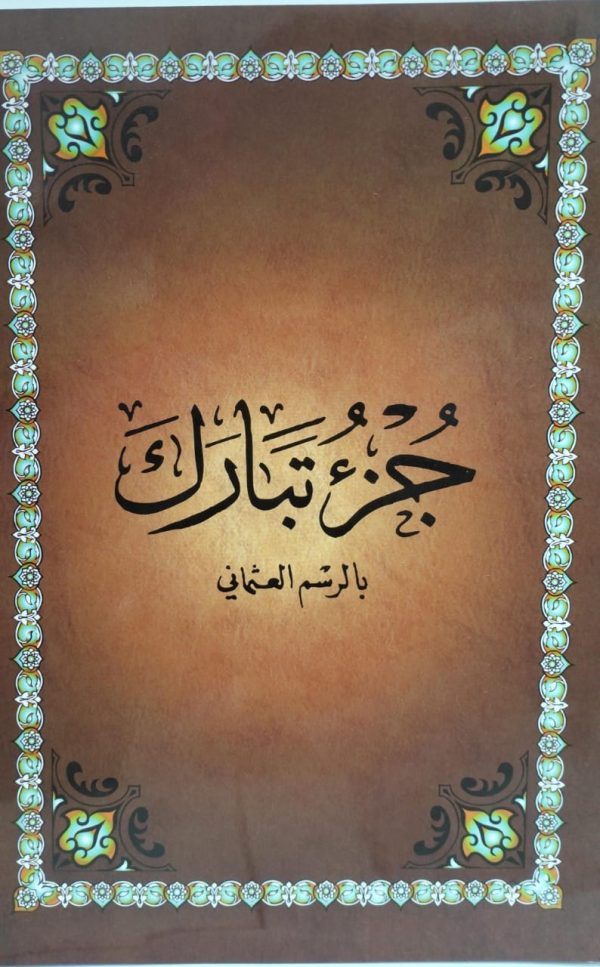 ⁦جزء تبارك بالرسم العثماني⁩ - الصورة ⁦2⁩