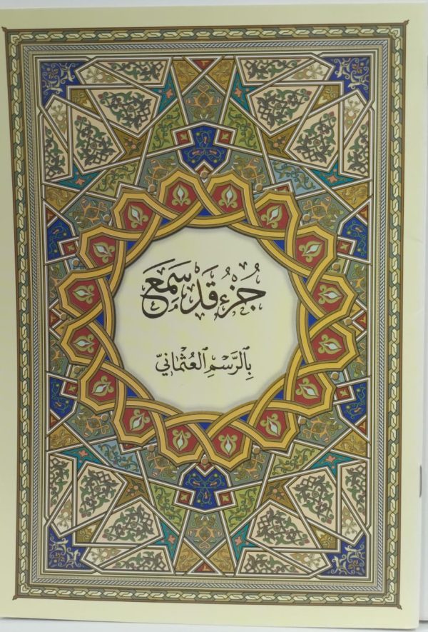 ⁦جزء قد سمع بالرسم العثماني⁩ - الصورة ⁦2⁩
