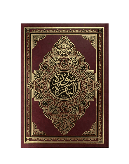 ⁦سورة البقرة مجلد فني خط كبير 20×28⁩ - الصورة ⁦1⁩